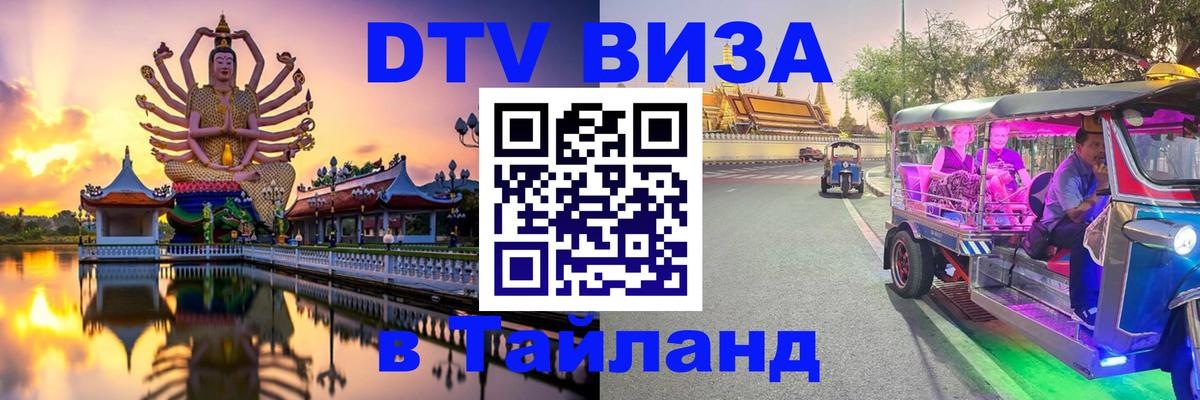 DTV (ДТВ) visa Таиланд Хабаровск 