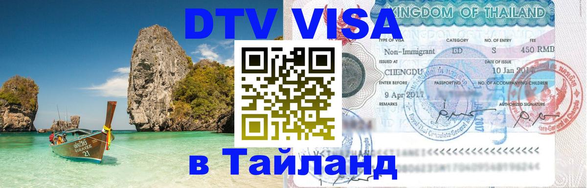 Виза ДТВ на 5 лет в Тайланд 