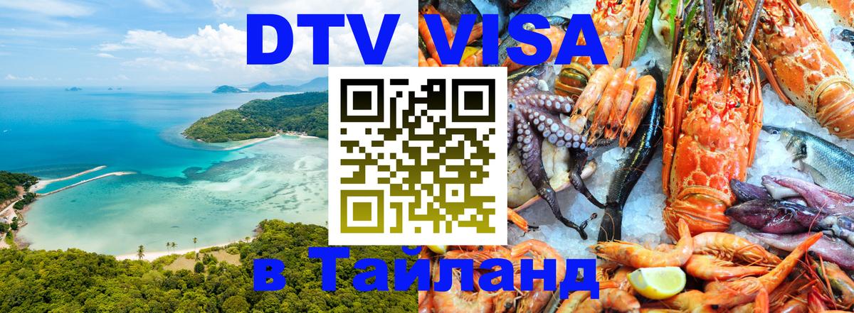 Цены на DTV визу в Таиланд — пакеты услуг, достаточно даже паспорта - Хабаровск  19.11.2025 